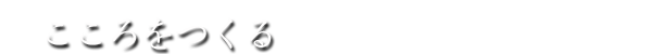 こころをつくる